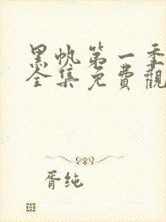 黑帆第一季在线全集免费观看完整高清封面