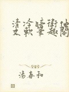 清冷暗卫他又乖又软笔趣阁免费阅读