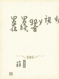 男男gay视频在线看