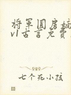将军圆房嫡女1v1古言免费阅读小说