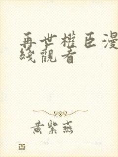 再世权臣漫画在线观看封面