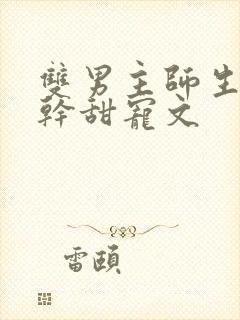 双男主师生恋高干甜宠文