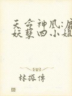 天命神凰:废材妖孽四小姐免费阅读