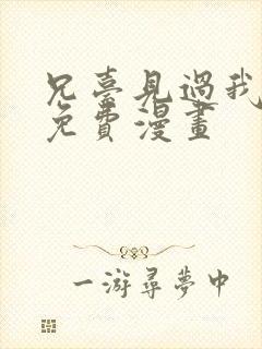 兄台见过我弟吗免费漫画