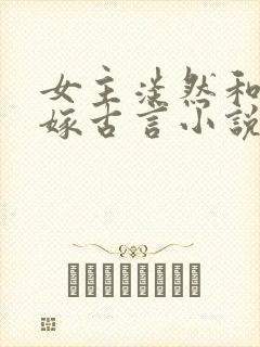 女主淡然和离再嫁古言小说
