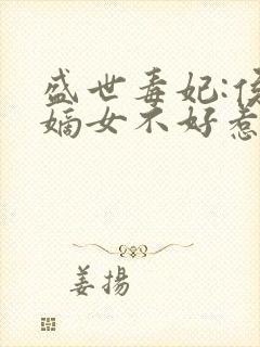 盛世毒妃:侯门嫡女不好惹