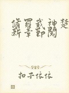 修罗武神楚枫最新章节阅封面