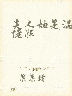 夫人她是满级大佬版