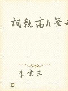 调教高h笔趣阁