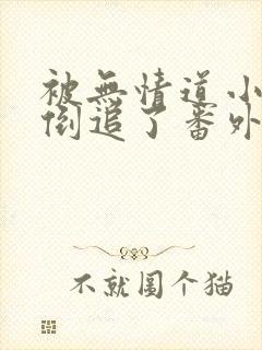 被无情道小师弟倒追了番外小说txt下载