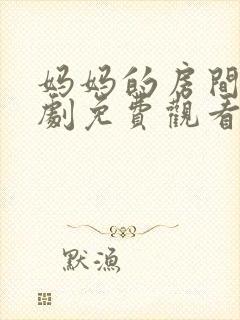 妈妈的房间电视剧免费观看全集高清