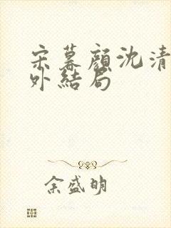 宋暮颜沈清川番外结局封面