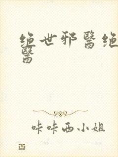 绝世邪医绝世邪医