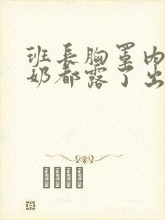 班长胸罩内半个奶都露了出来小说