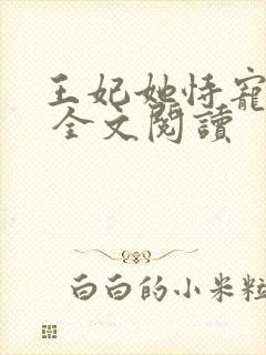 王妃她恃宠而娇 全文阅读封面