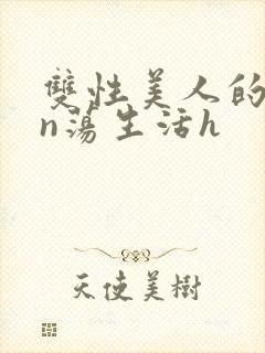 双性美人的yin荡生活h