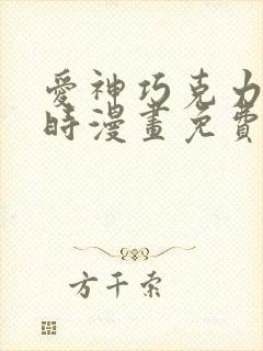 爱神巧克力进行时漫画免费
