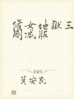 修女地狱三级无删减版
