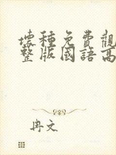 坏种免费观看完整版国语高清