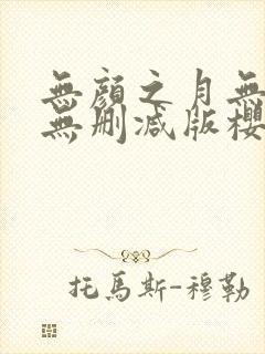 无颜之月无遮挡无删减版樱花动漫
