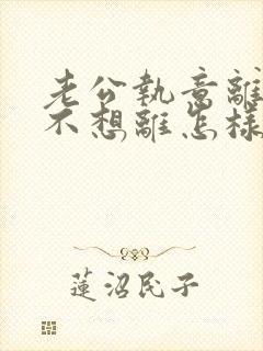 老公执意离婚我不想离怎样处理