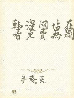 韩漫网站在线观看免费无删减漫画