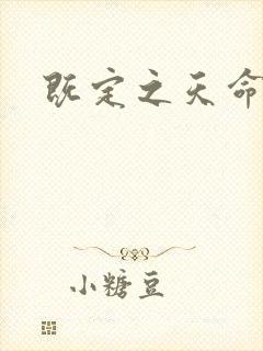 既定之天命