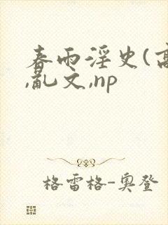 春雨淫史(高h,乱文,np