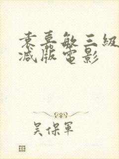 袁嘉敏三级无删减版电影封面