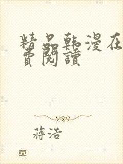 精品韩漫在线免费阅读