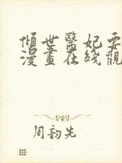 倾世医妃要休夫漫画在线观看