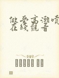 做受高潮喷水片在线观看
