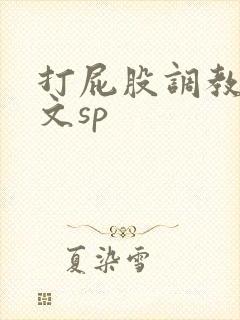 打屁股调教男男文sp