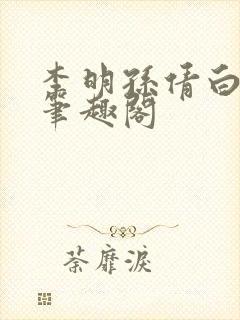 李明孙倩白洁 笔趣阁