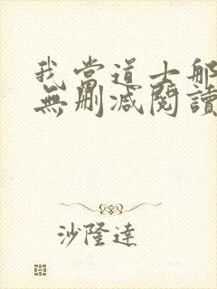 我当道士那些年无删减阅读全文