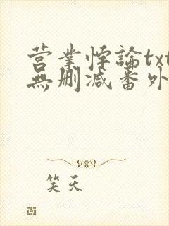 营业悖论txt无删减番外