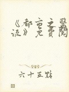 《都市之医武风流》免费阅读全文