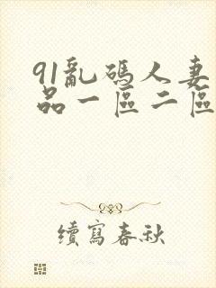 91乱码人妻精品一区二区