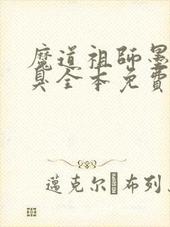 魔道祖师墨香铜臭全本免费下载