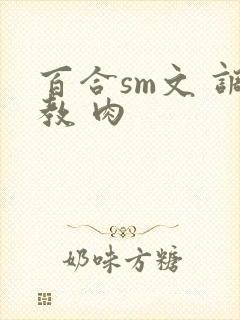 百合sm文 调教 肉