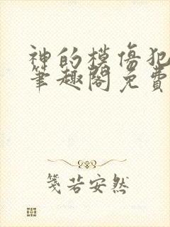 神的模仿犯在线笔趣阁免费阅读封面