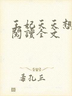 王妃天天想和离阅读全文封面