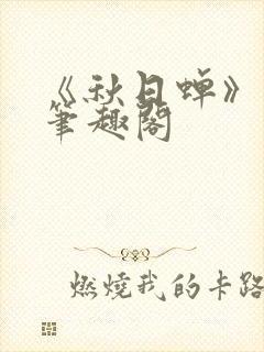 《秋日蝉》茂山笔趣阁