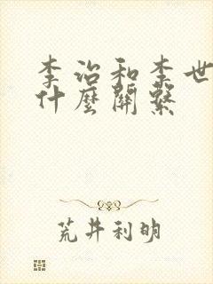 李治和李世民是什么关系