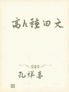高h种田文