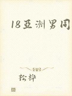 18亚洲男同