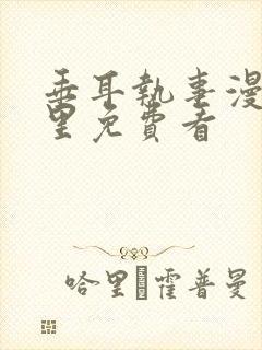 垂耳执事漫画哪里免费看封面
