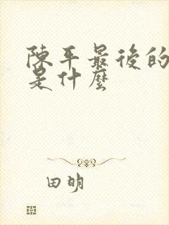 陈平最后的结局是什么