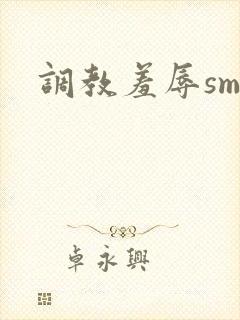 调教羞辱sm文