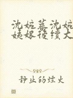沈婉蓉沈婉宁赵姨娘后续大结局